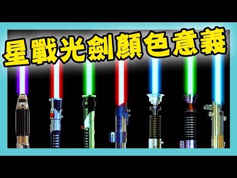 星際大戰「光劍顏色」大解析!7種光劍代表不同個性!